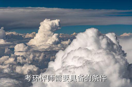 注冊環評師報考條件及科目，考環評師需要具備的條件...